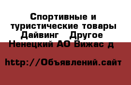 Спортивные и туристические товары Дайвинг - Другое. Ненецкий АО,Вижас д.